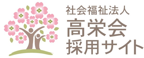社会福祉法人高栄会　さくらんぼ保育園採用サイト