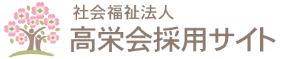 社会福祉法人高栄会　さくらんぼ保育園採用サイト